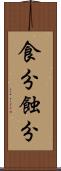 食分 Scroll