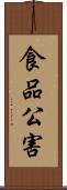 食品公害 Scroll