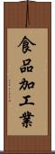 食品加工業 Scroll