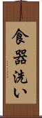 食器洗い Scroll