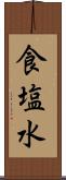 食塩水 Scroll