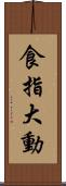 食指大動 Scroll
