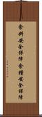 食料安全保障 Scroll