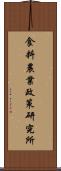食料農業政策研究所 Scroll