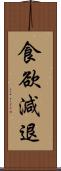 食欲減退 Scroll