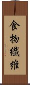 食物繊維 Scroll