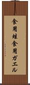 食用蛙 Scroll