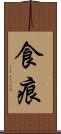 食痕 Scroll