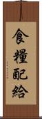 食糧配給 Scroll