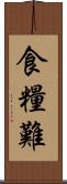 食糧難 Scroll