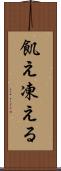 飢え凍える Scroll