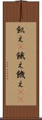 飢え(P) Scroll