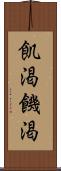 飢渇 Scroll