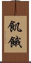 飢餓 Scroll