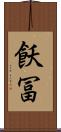 飫冨 Scroll