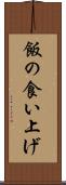 飯の食い上げ Scroll