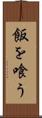 飯を喰う Scroll