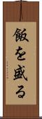 飯を盛る Scroll