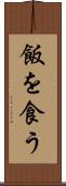 飯を食う Scroll