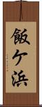 飯ケ浜 Scroll