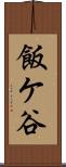 飯ケ谷 Scroll