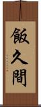 飯久間 Scroll