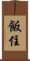 飯住 Scroll