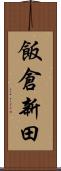 飯倉新田 Scroll