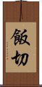 飯切 Scroll