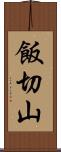 飯切山 Scroll