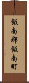 飯南郡飯南町 Scroll