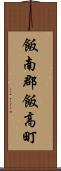飯南郡飯高町 Scroll