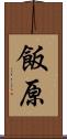 飯原 Scroll