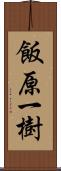飯原一樹 Scroll