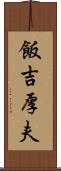 飯吉厚夫 Scroll