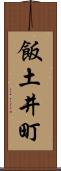 飯土井町 Scroll