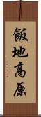 飯地高原 Scroll