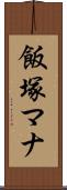 飯塚マナ Scroll
