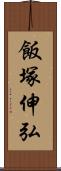 飯塚伸弘 Scroll