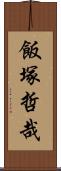 飯塚哲哉 Scroll