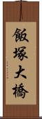 飯塚大橋 Scroll