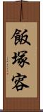 飯塚容 Scroll