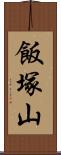 飯塚山 Scroll