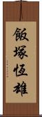 飯塚恆雄 Scroll