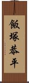 飯塚恭平 Scroll