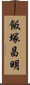 飯塚昌明 Scroll