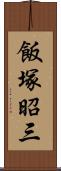 飯塚昭三 Scroll