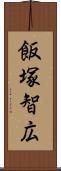 飯塚智広 Scroll