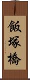 飯塚橋 Scroll