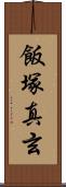 飯塚真玄 Scroll
